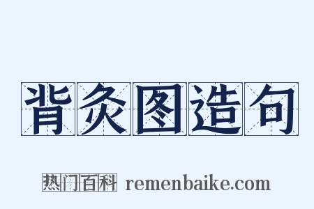 背灸图造句是什么意思的图片